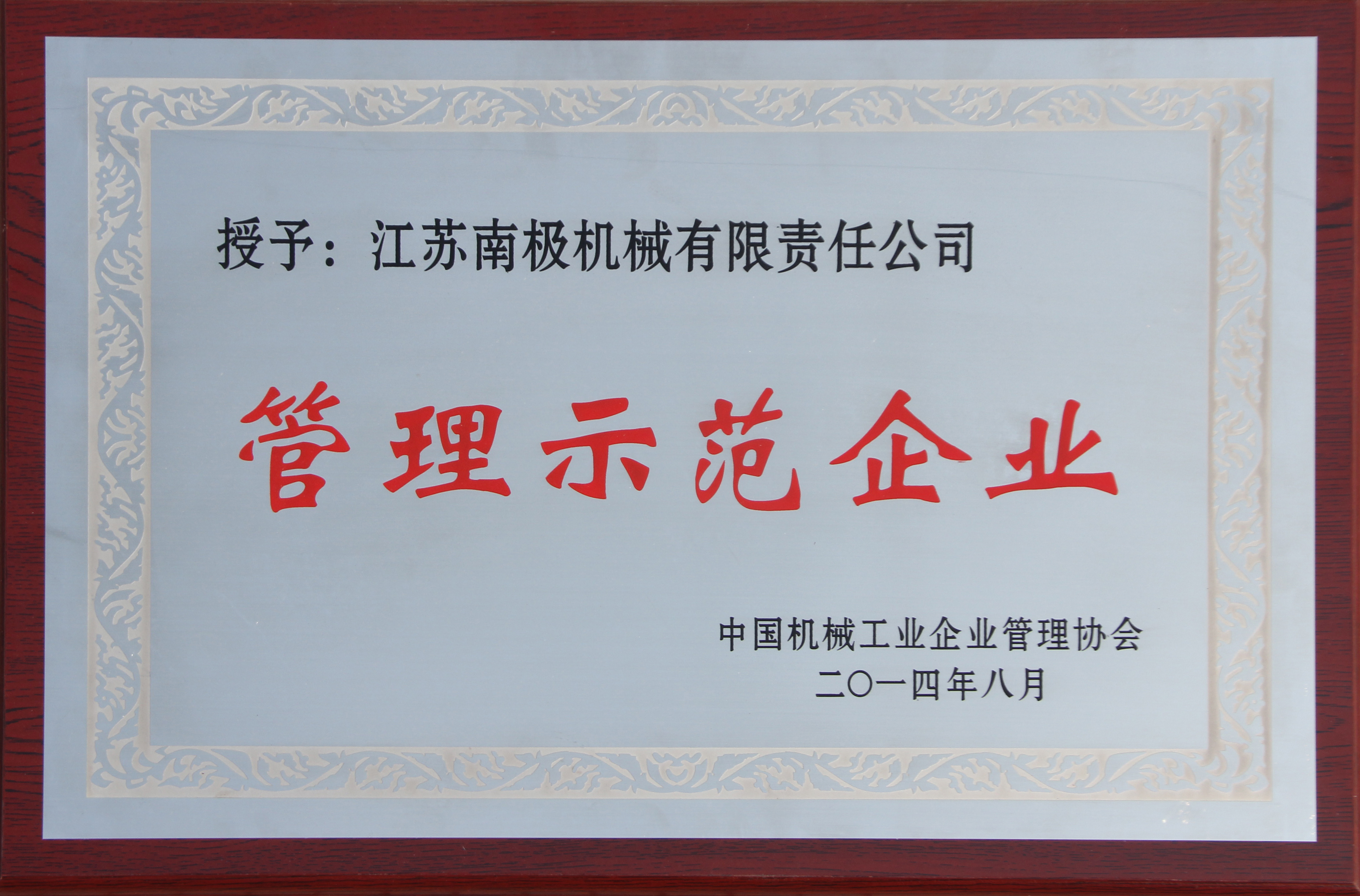 中國(guó)機(jī)械工業(yè)管理示范企業(yè)