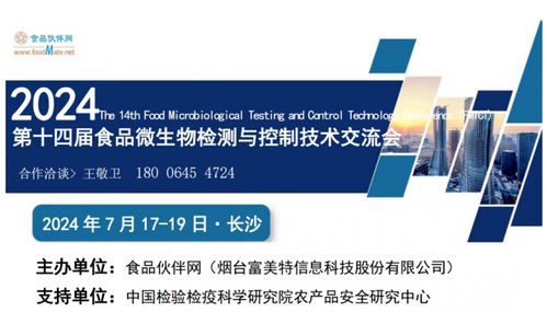 定檔通知 FMTCT 2024 第十四屆食品微生物檢測(cè)與控制技術(shù)交流會(huì)將于7月17-19日在長(zhǎng)沙舉行，聚焦生物技術(shù)開(kāi)發(fā)