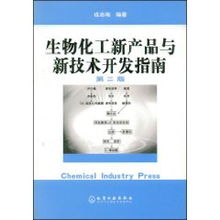 生物化工新產(chǎn)品與新技術(shù)開(kāi)發(fā)指南 融合戎志梅理念，賦能生物技術(shù)創(chuàng)新